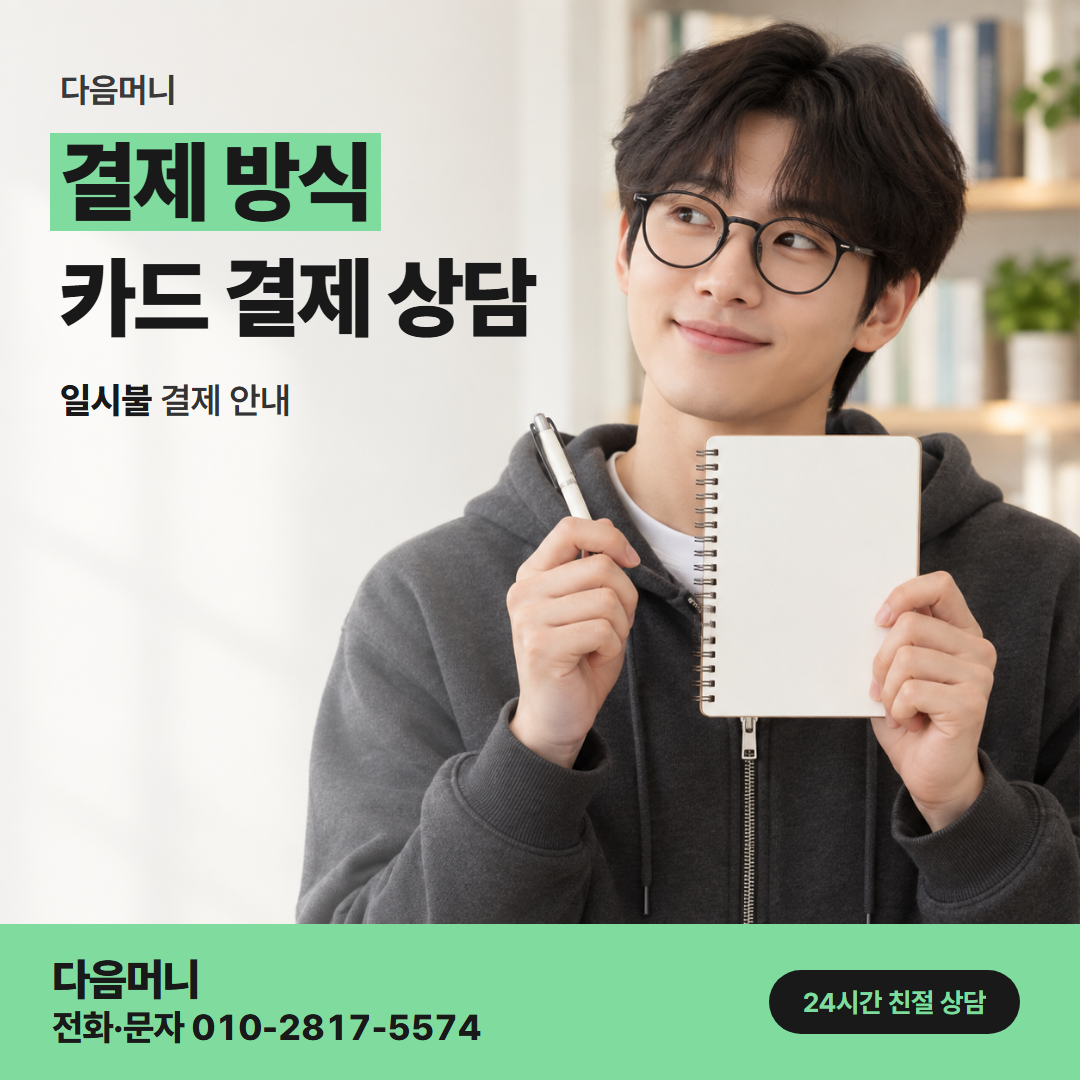 다음머니 옥정카드깡 결제 방식을 물어보는 고객