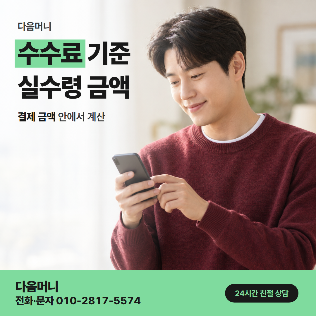 다음머니 옥정카드깡 비용을 금액으로 묻는 고객