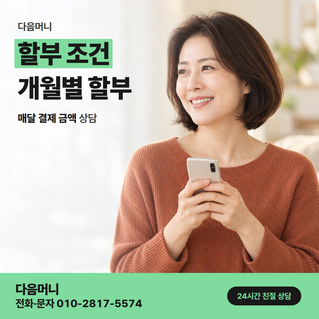다음머니 옥정카드깡 할부 개월을 묻는 고객