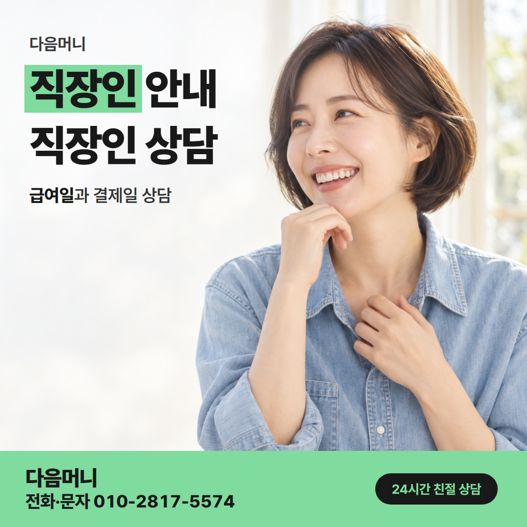 다음머니 옥정카드깡 입금 계좌를 묻는 직장인