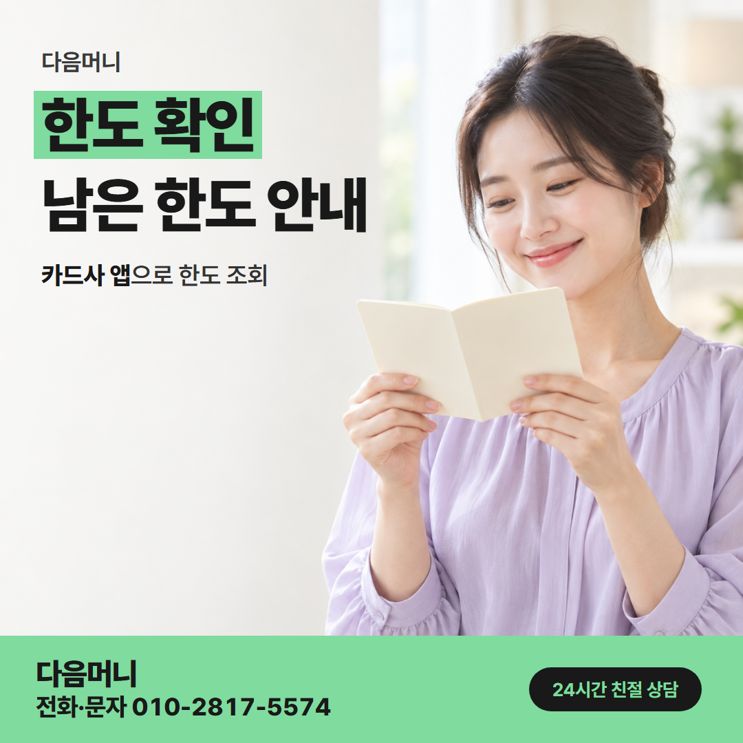 다음머니 옥정카드깡 남은 한도를 물어보는 고객